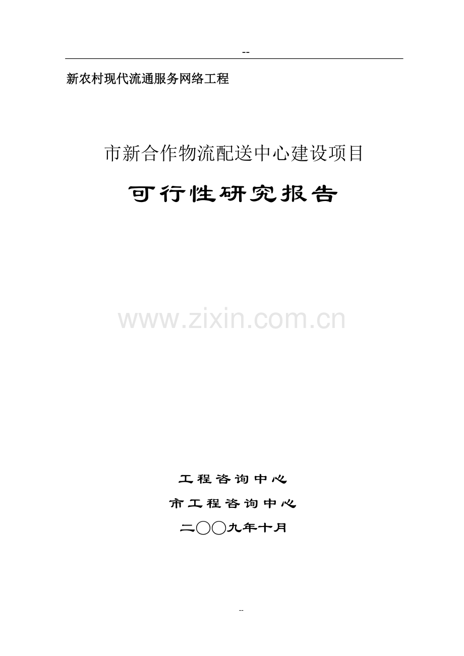 新合作物流配送中心新建可行性可研报告(新农村现代流通服务网络工程-优秀甲级资质可研报告).doc_第1页