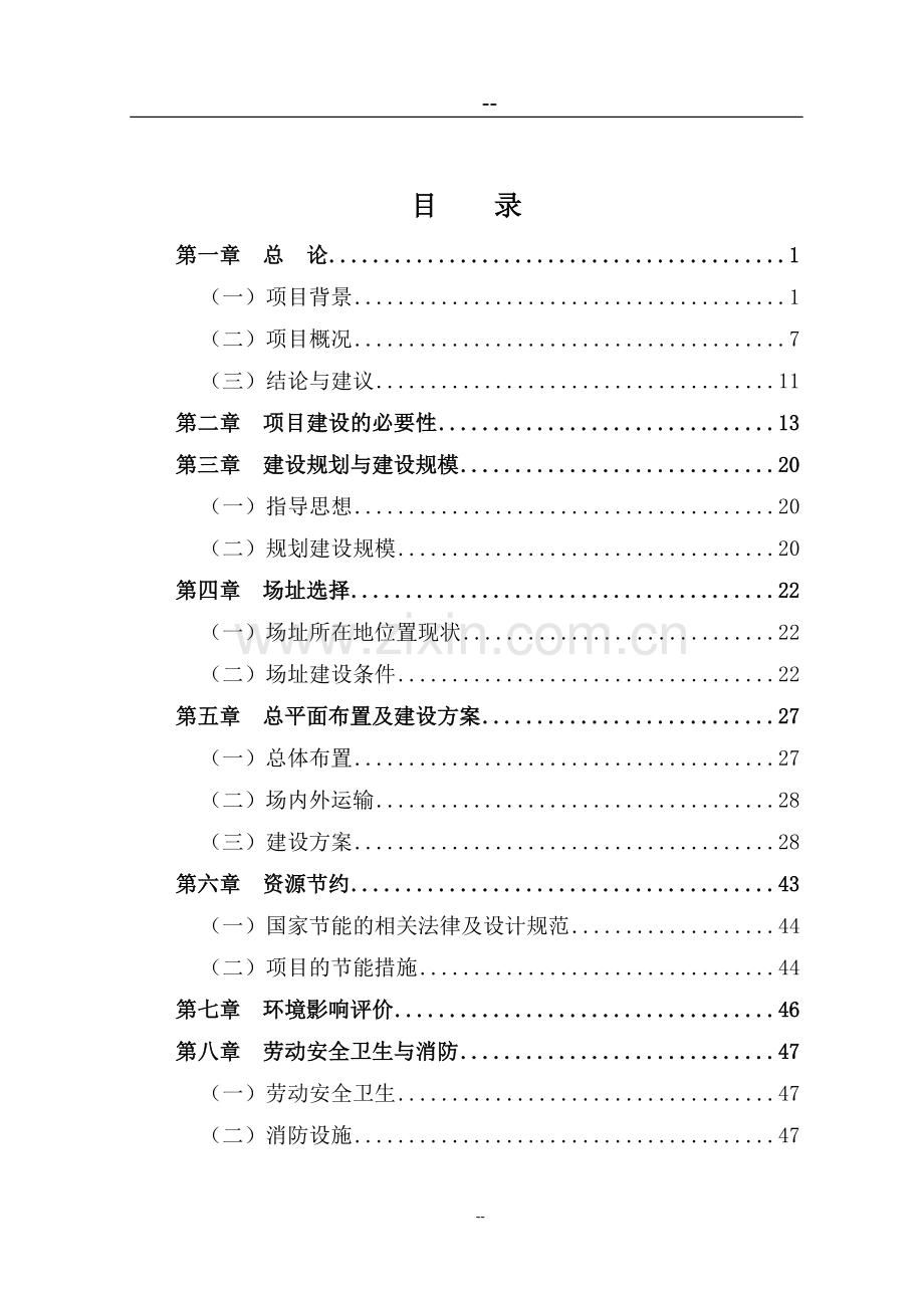 新合作物流配送中心新建可行性可研报告(新农村现代流通服务网络工程-优秀甲级资质可研报告).doc_第2页