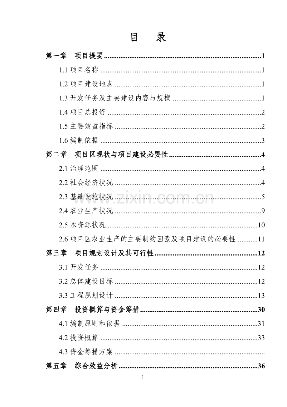 县2010年度地区中低产田项目可行性研究报告(设计说明书实施方案书).doc_第1页