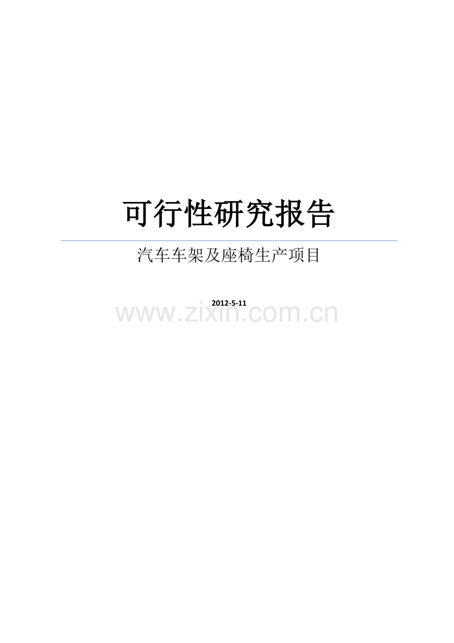 某汽车车架及座椅生产项目可研报告.doc_第1页