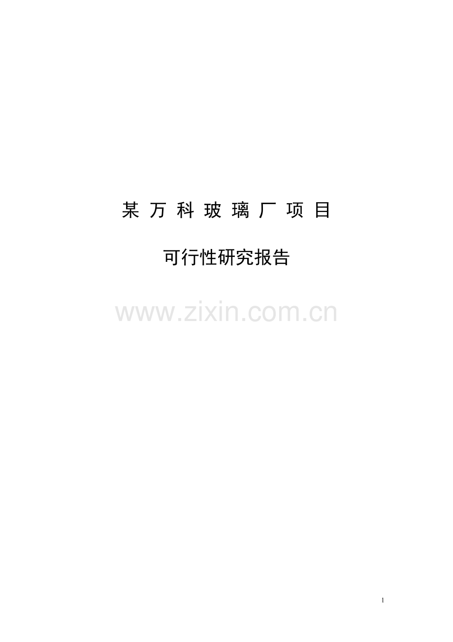 xx玻璃厂可行性策划书.doc_第1页