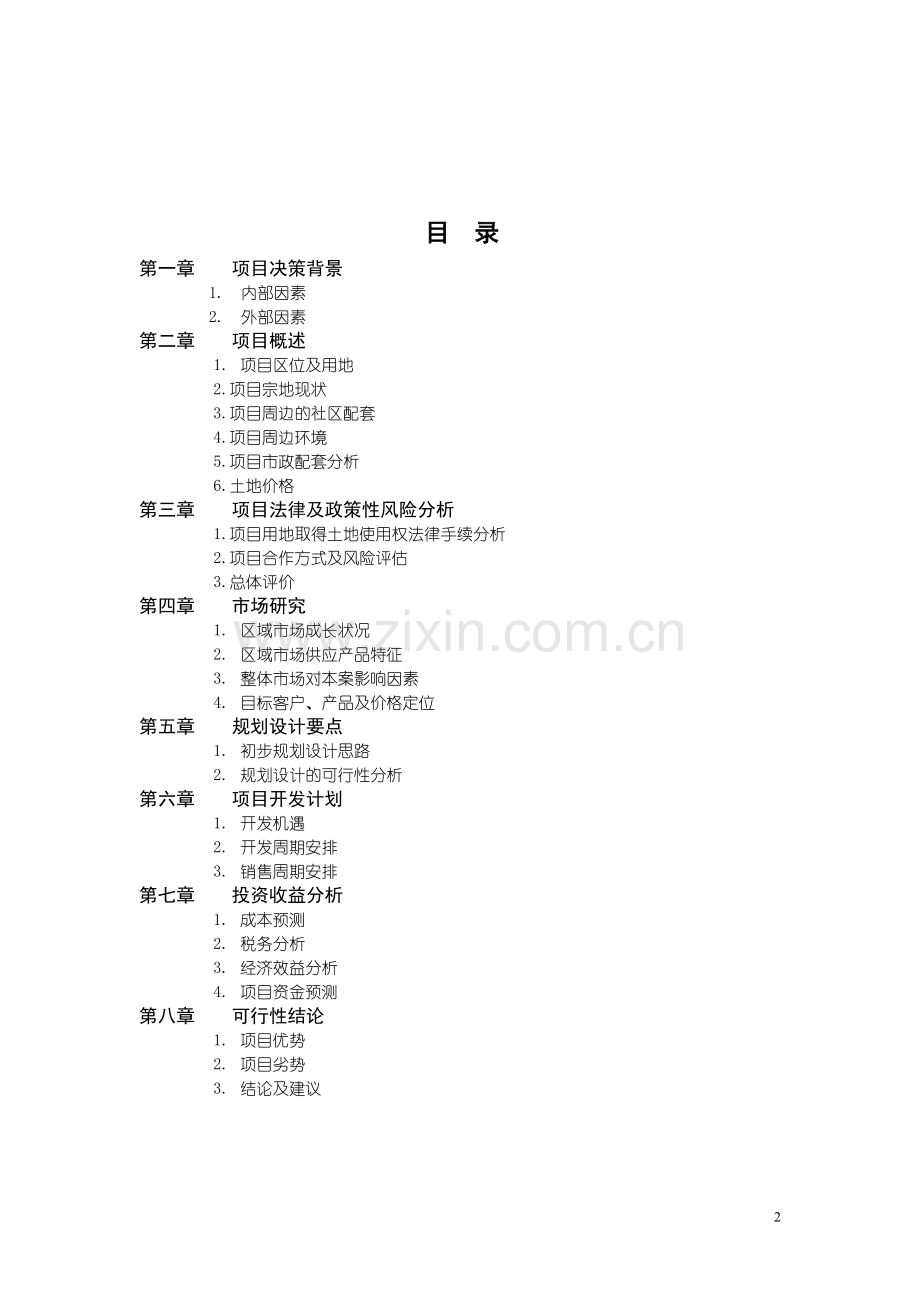 xx玻璃厂可行性策划书.doc_第2页