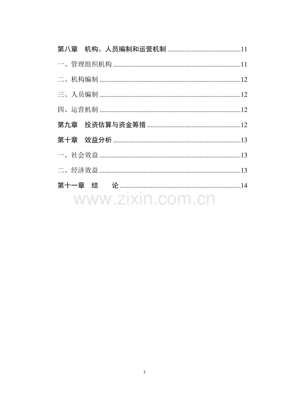 雷山县苗医医院项目可行性研究报告书.doc_第3页