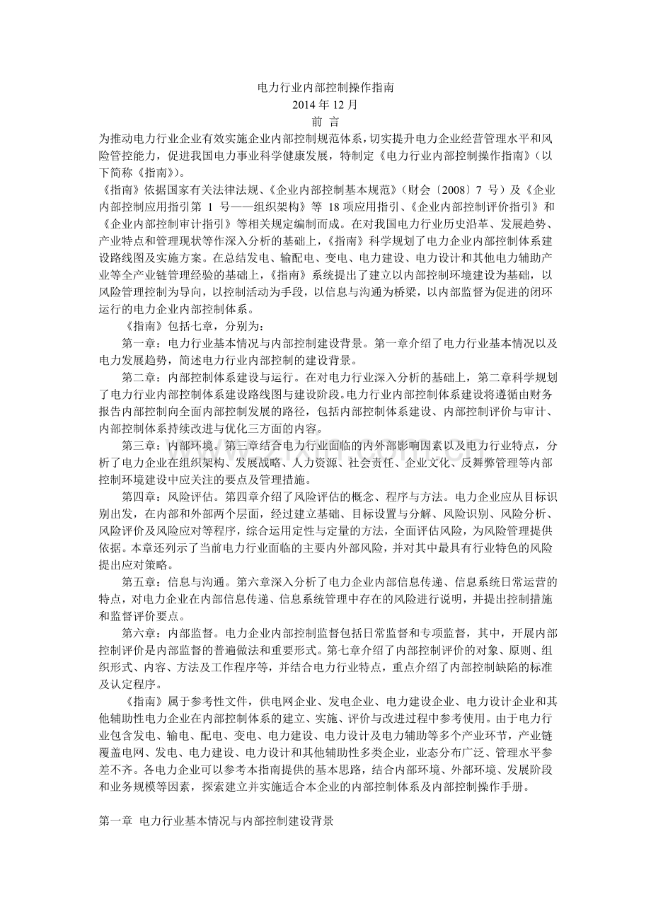 电力行业内部控制操作指南.doc_第1页