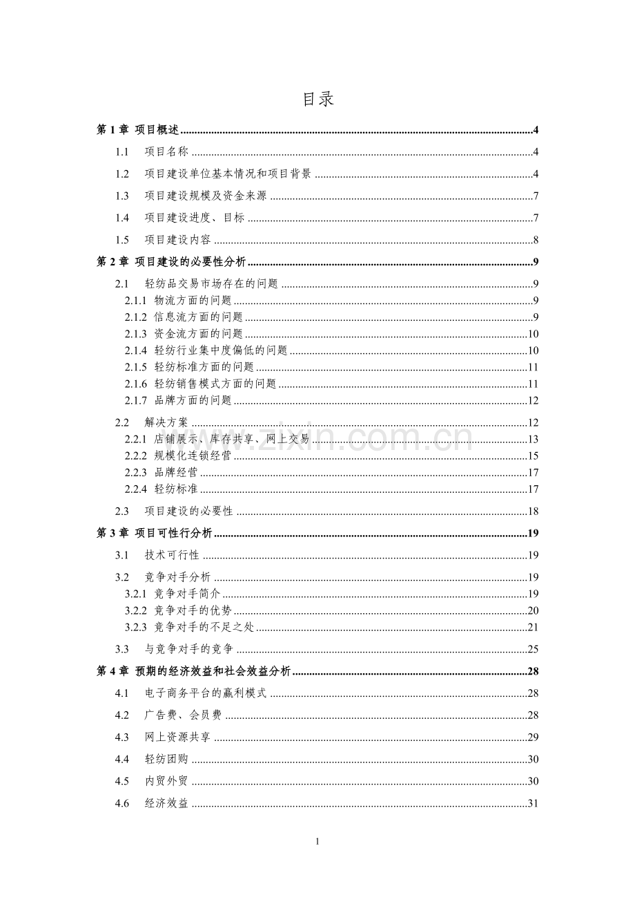 中国仡佬族生态博物馆建设项目可行性分析报告.doc_第1页