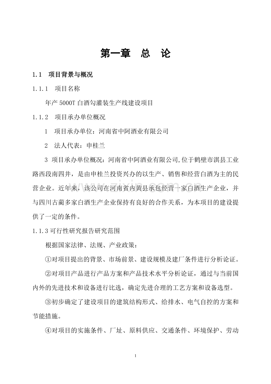 5000t白酒灌装生产线项目可行性研究报告书.doc_第1页