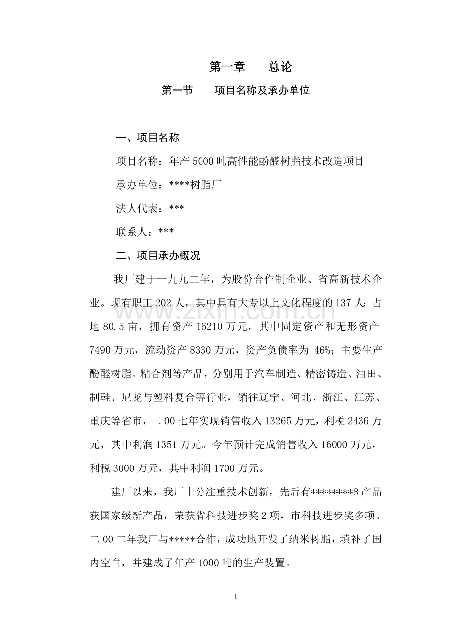 年产5000吨高性能酚醛树脂技术改造项目可行性论证报告.doc_第1页