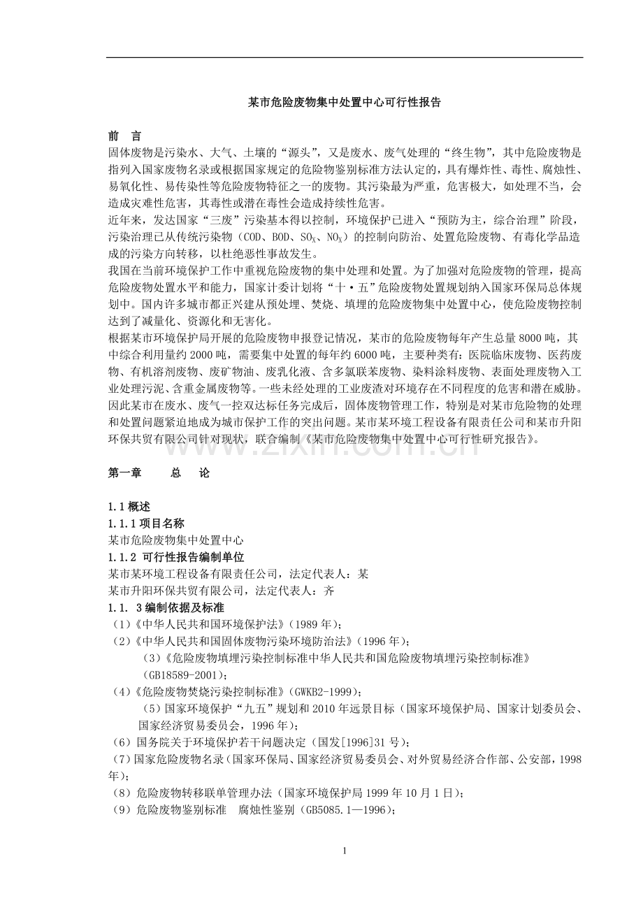 某市危险废物集中处置中心申请立项可行性研究报告.doc_第1页