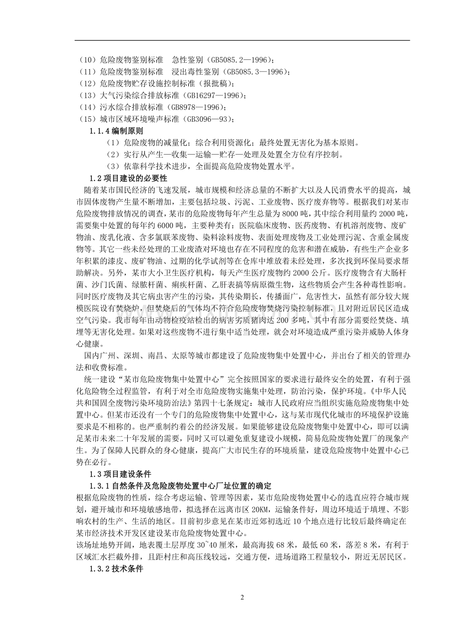 某市危险废物集中处置中心申请立项可行性研究报告.doc_第2页