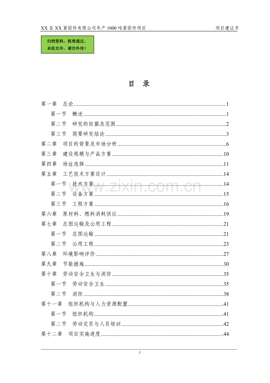 某紧固件公司年产1000吨紧固件项目申请建设可研报告书(项目申请建设可研报告).doc_第1页