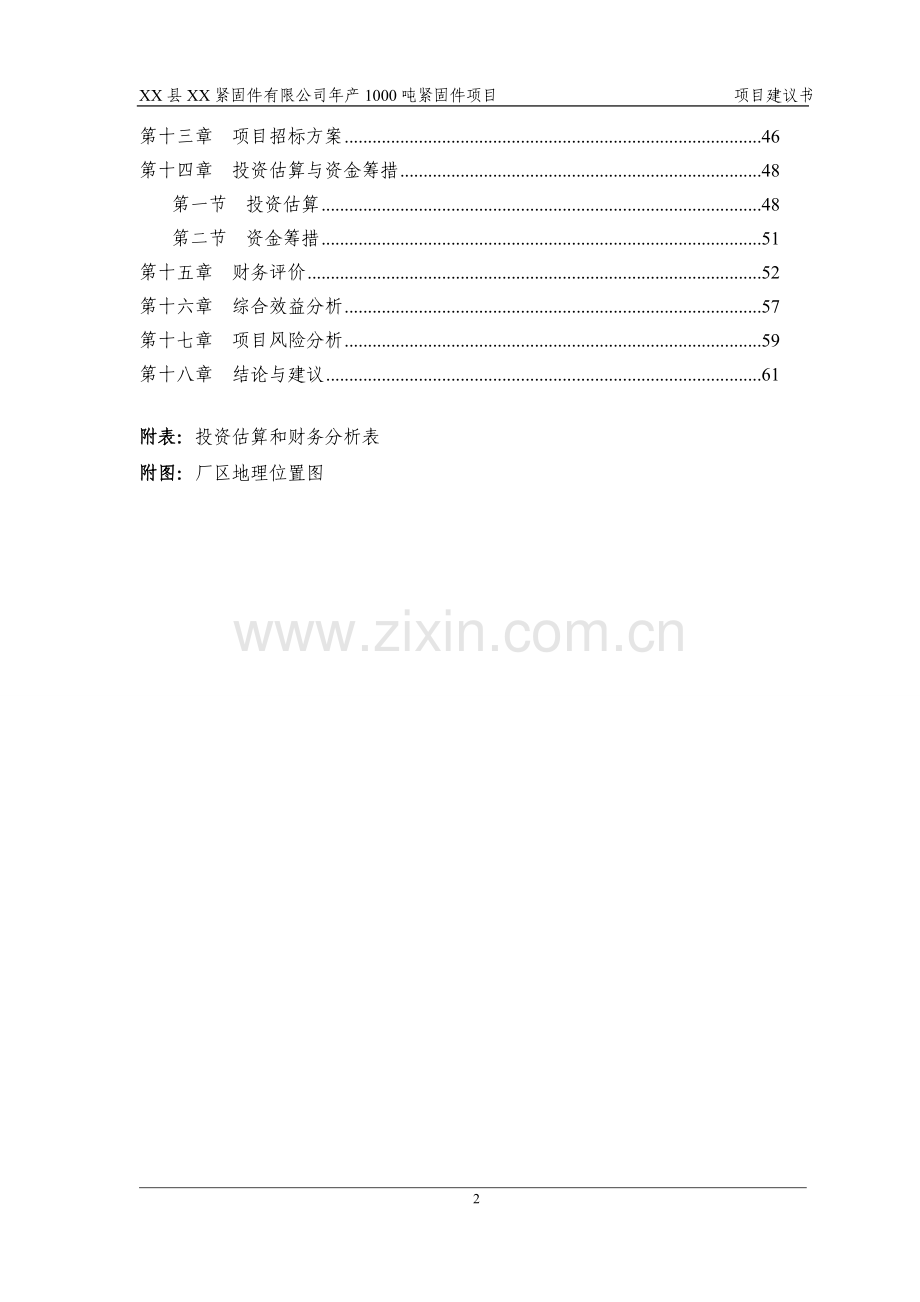 某紧固件公司年产1000吨紧固件项目申请建设可研报告书(项目申请建设可研报告).doc_第2页