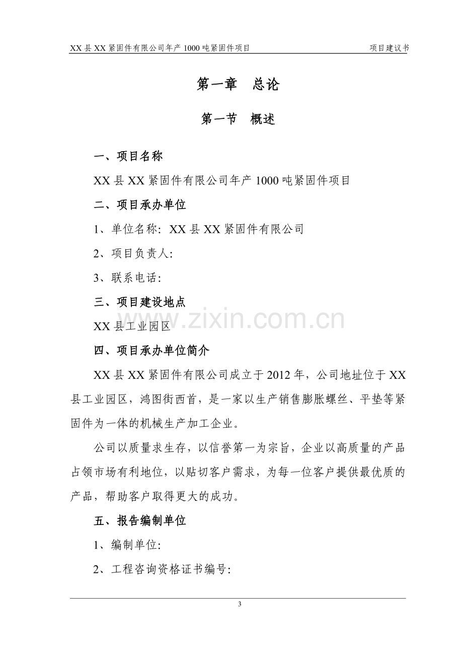 某紧固件公司年产1000吨紧固件项目申请建设可研报告书(项目申请建设可研报告).doc_第3页