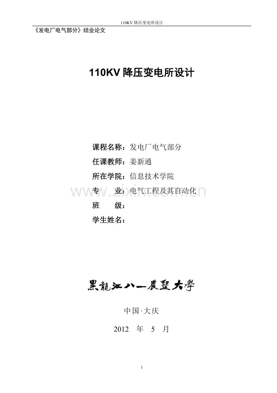 110kv降压变电所设计-学位论文.doc_第1页