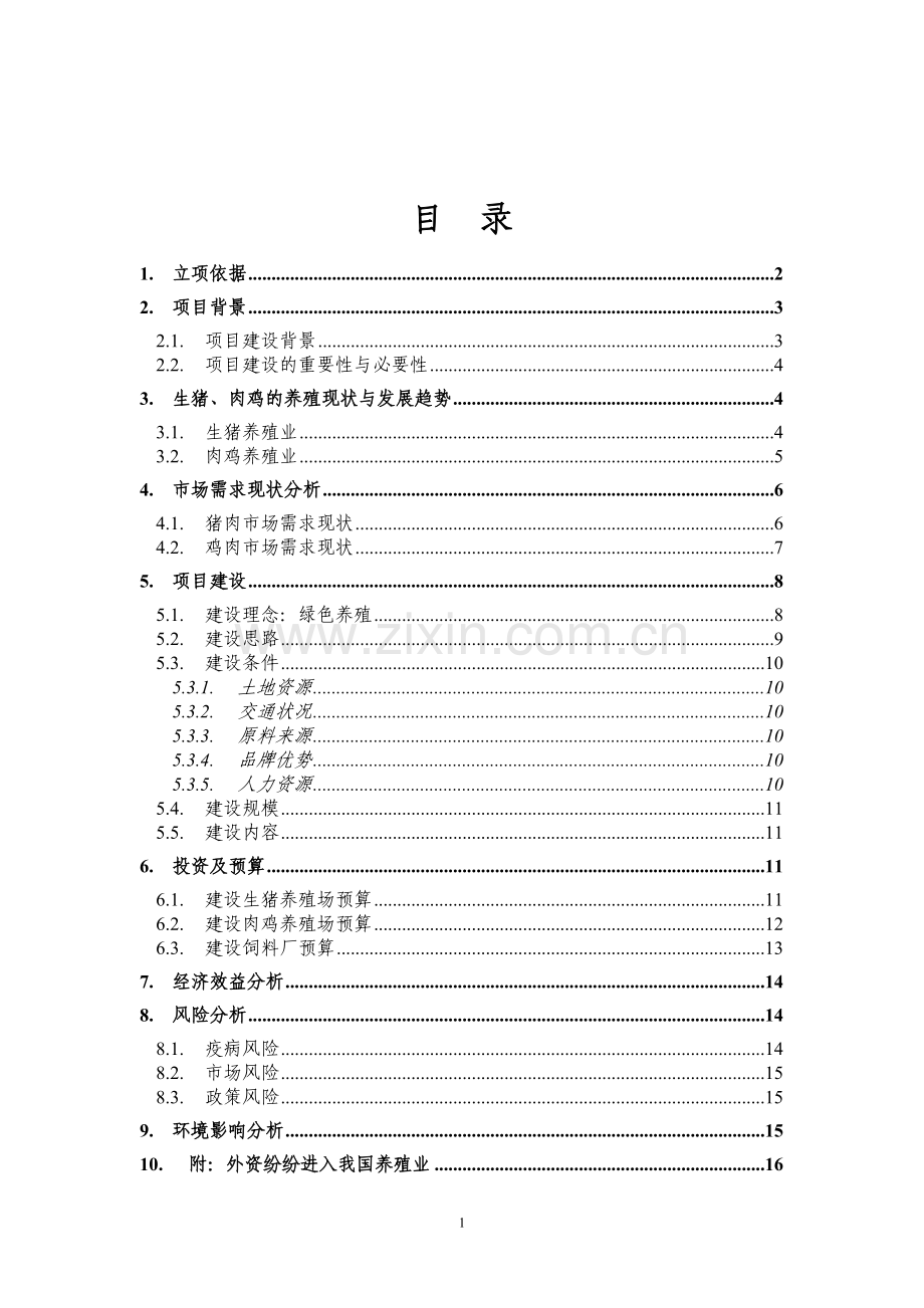 绿色养殖业、配套的绿色饲料生产、育种项目初步建设可行性论证报告(生猪、肉鸡).doc_第2页