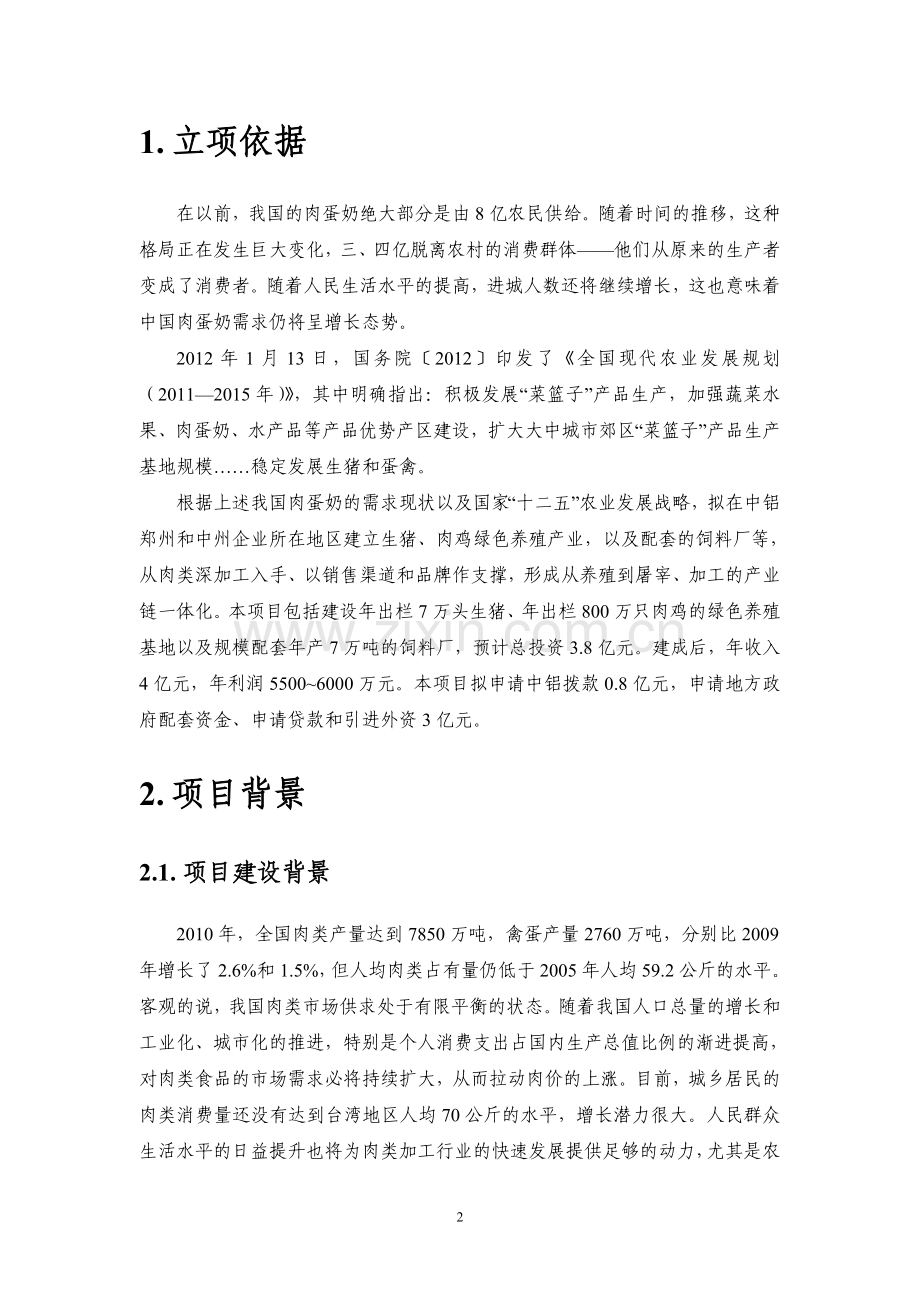 绿色养殖业、配套的绿色饲料生产、育种项目初步建设可行性论证报告(生猪、肉鸡).doc_第3页