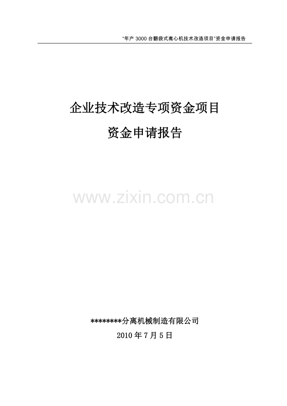 年产3000台翻袋式离心机技术改造项目资金可行性研究报告书.doc_第1页