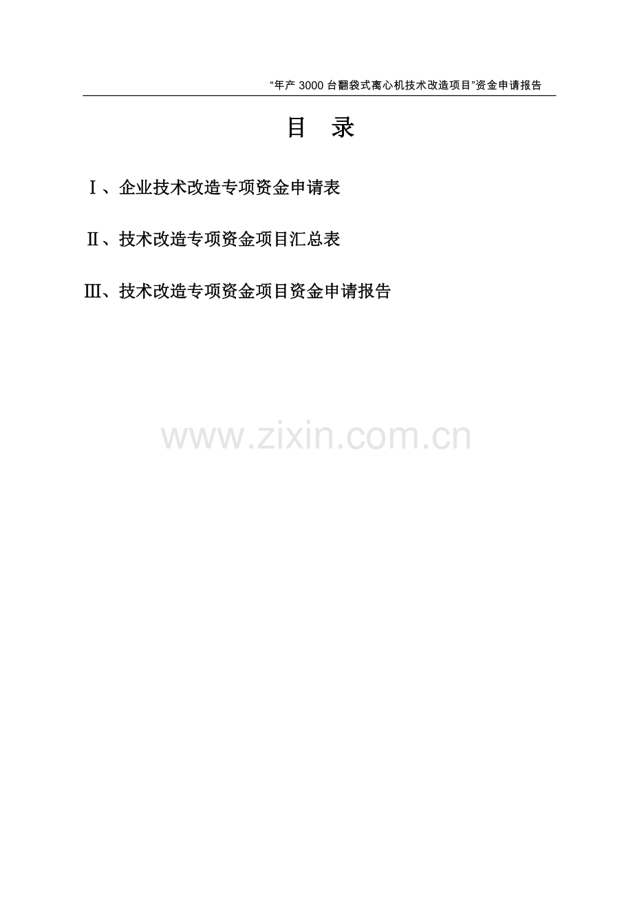 年产3000台翻袋式离心机技术改造项目资金可行性研究报告书.doc_第2页