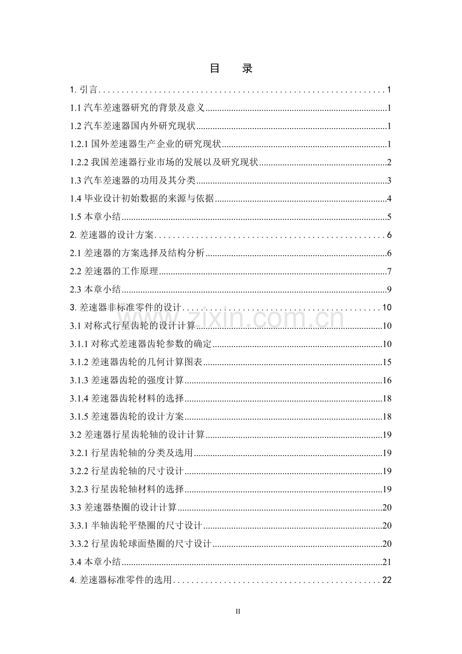 差速器设计毕业设计论文.doc_第2页