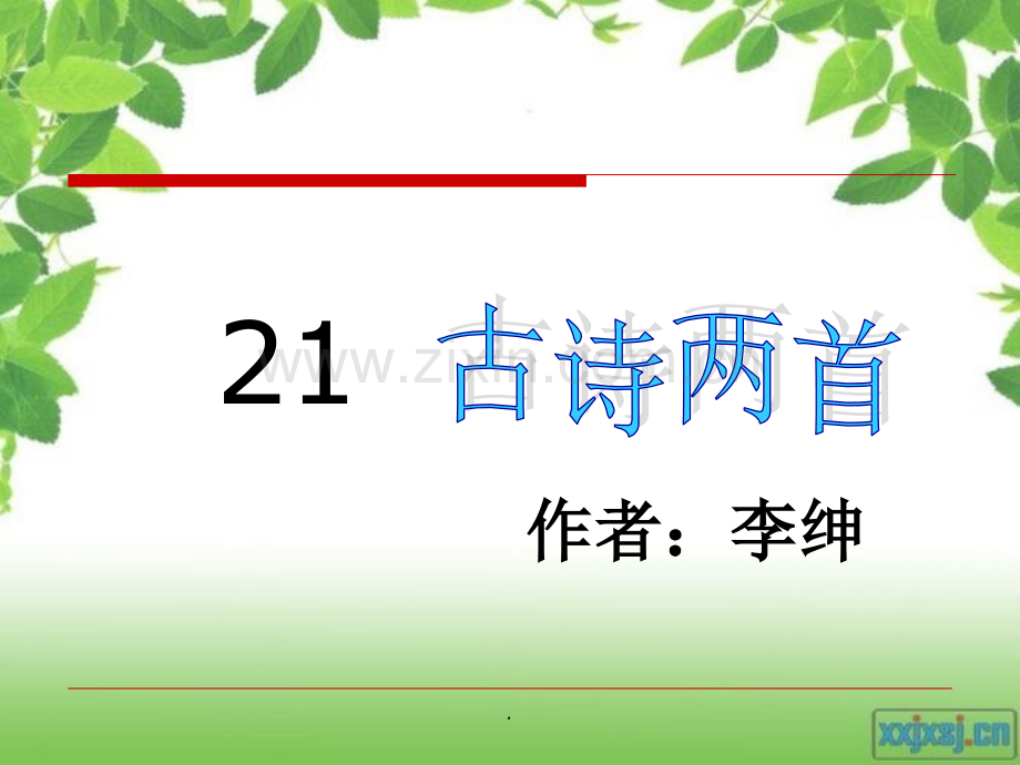 苏教版一年级下册语文《古诗两首(锄禾、悯农)》.ppt_第1页