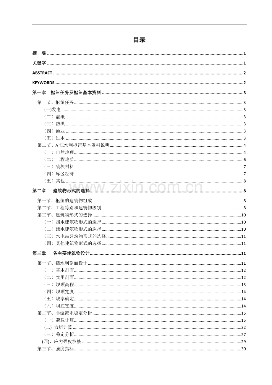 江水利枢纽实体重力坝设计水利水电工程专业.doc_第2页