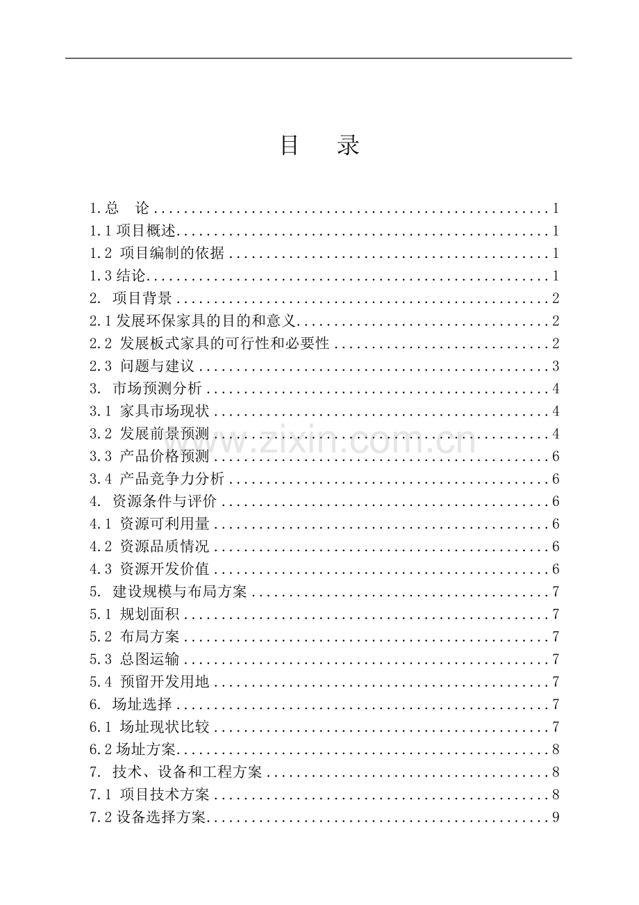 环保板式家具生产项目建设投资可行性研究报告究报告.doc_第1页