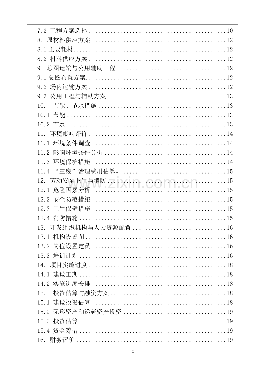 环保板式家具生产项目建设投资可行性研究报告究报告.doc_第2页