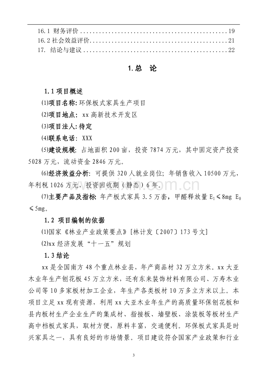 环保板式家具生产项目建设投资可行性研究报告究报告.doc_第3页