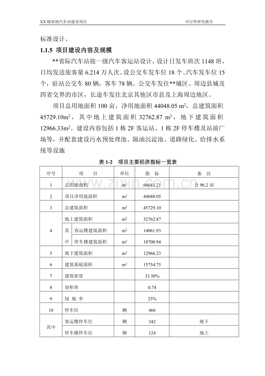 省际汽车站项目建设可行性研究报告.doc_第3页