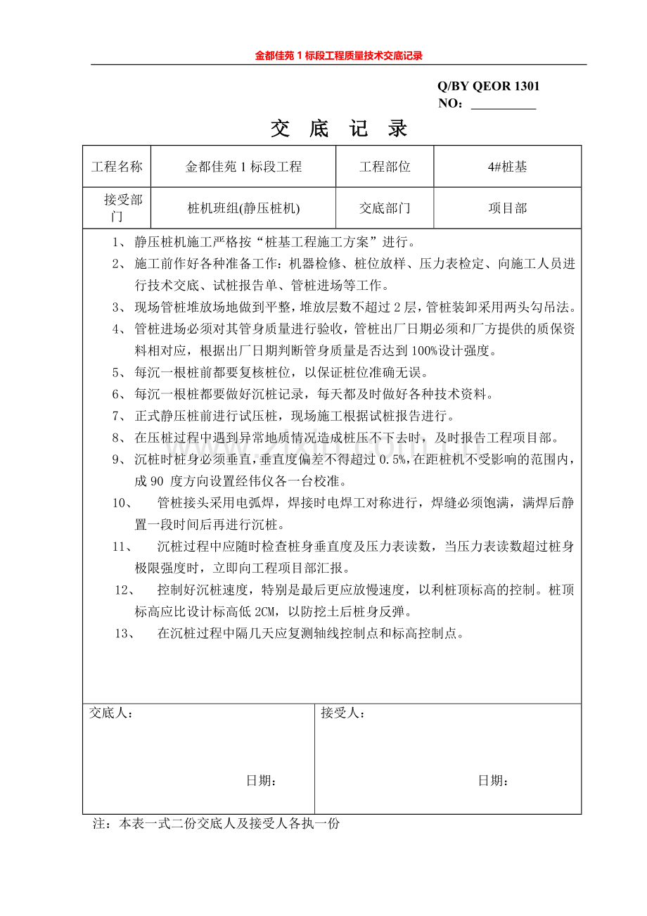 金都佳苑1标段工程质量技术交底.doc_第1页