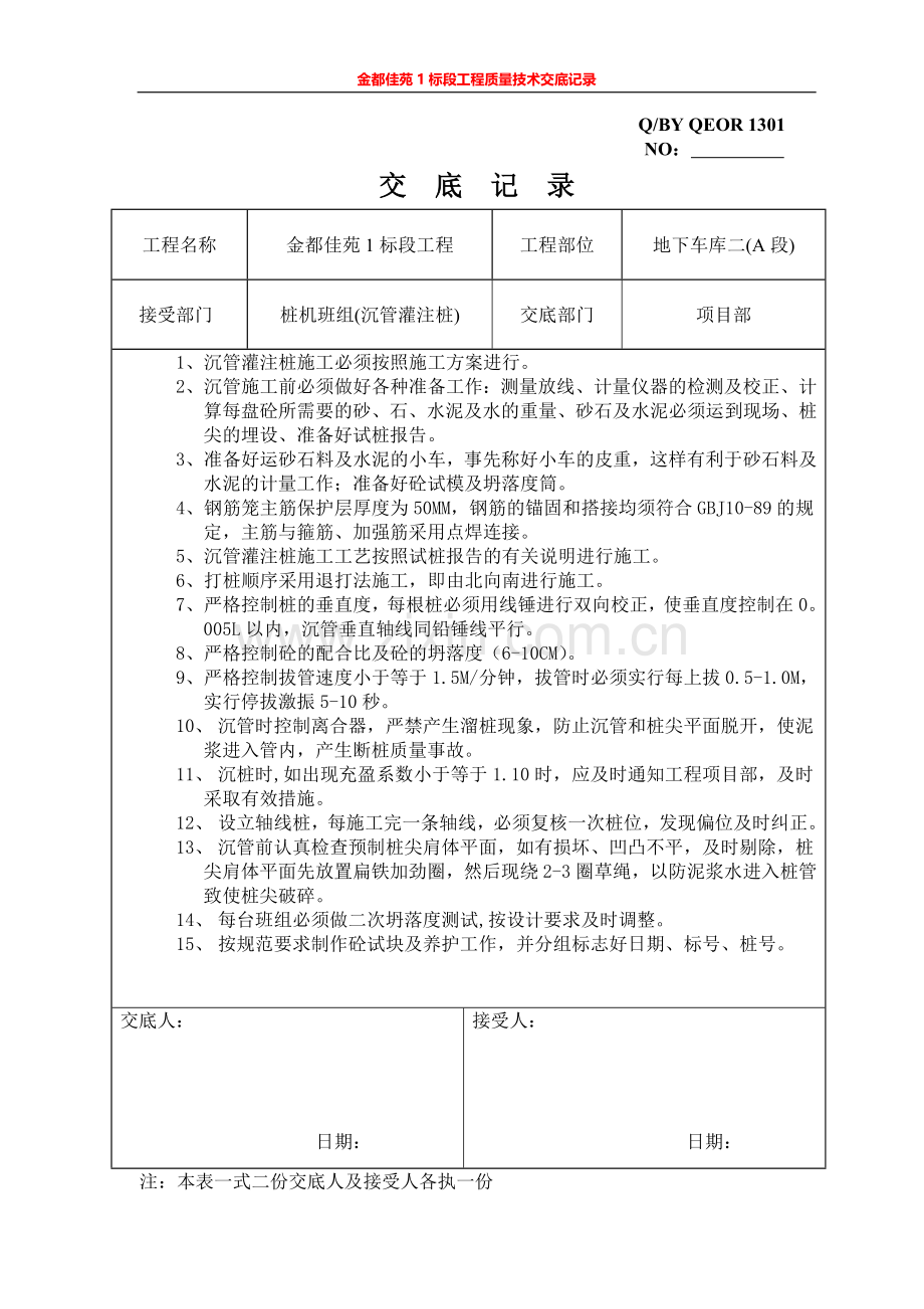 金都佳苑1标段工程质量技术交底.doc_第2页