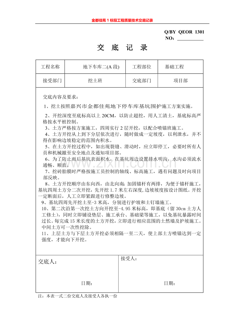 金都佳苑1标段工程质量技术交底.doc_第3页