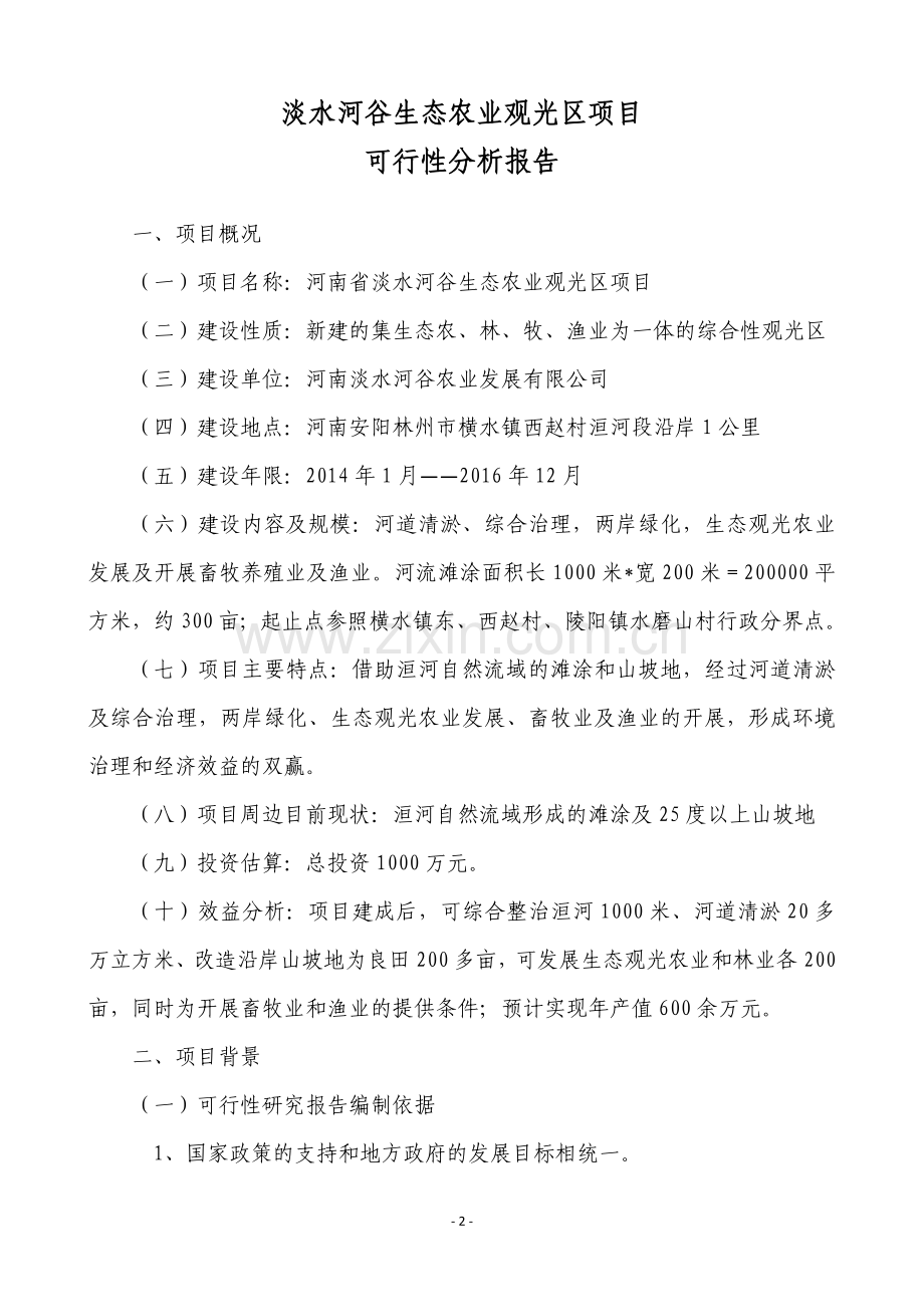 河南省淡水河谷生态农业观光区可行性分析报告.doc_第2页