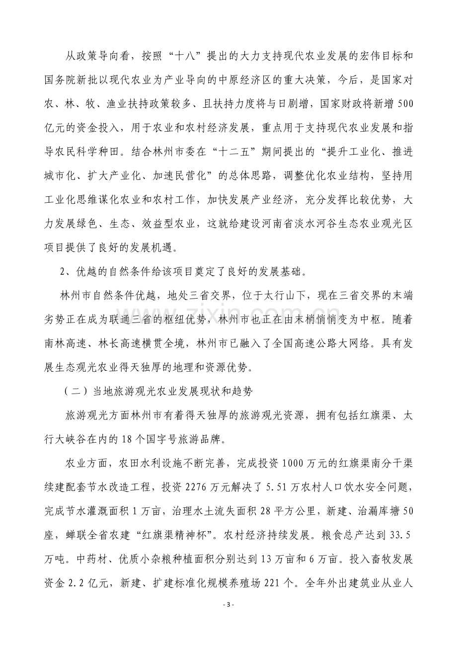 河南省淡水河谷生态农业观光区可行性分析报告.doc_第3页