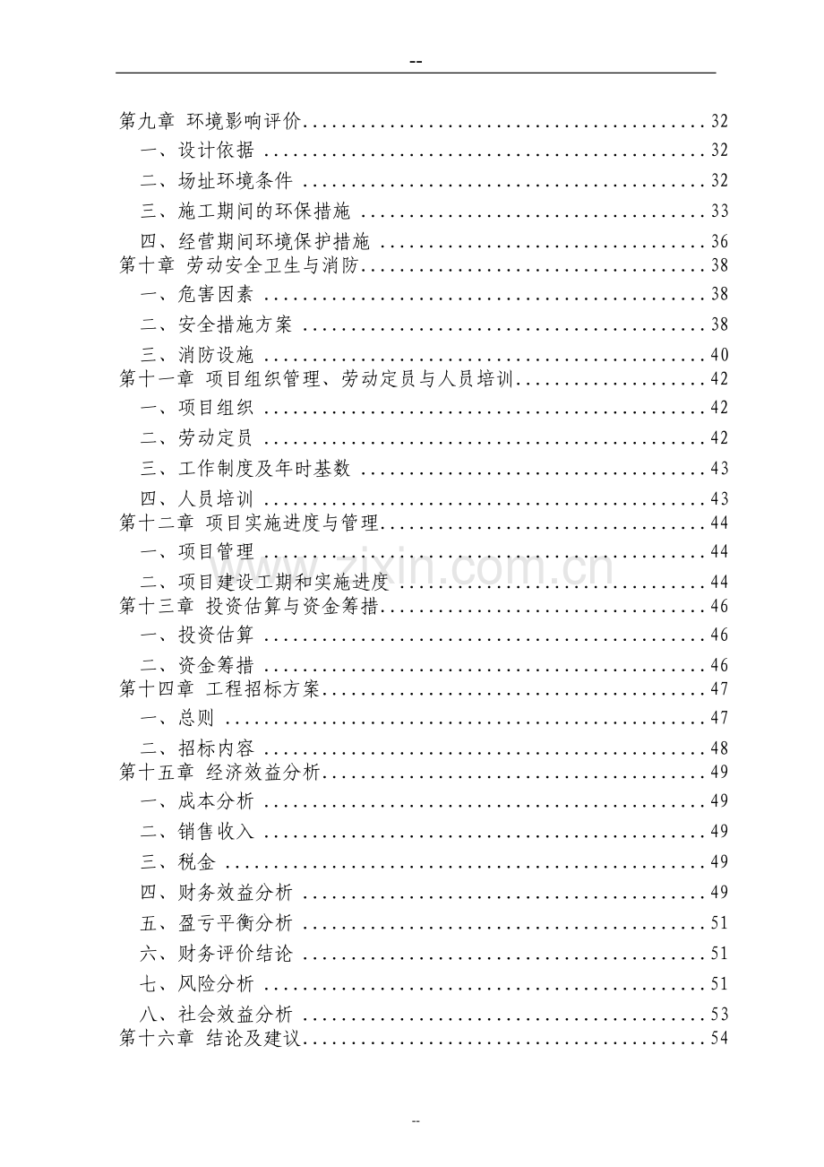 汽车零配件生产项目投资可行性研究分析报告(优秀甲级资质投资可行性研究分析报告页).doc_第2页