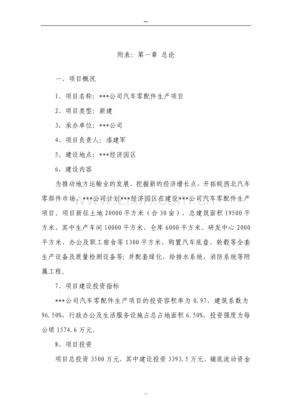 汽车零配件生产项目投资可行性研究分析报告(优秀甲级资质投资可行性研究分析报告页).doc_第3页