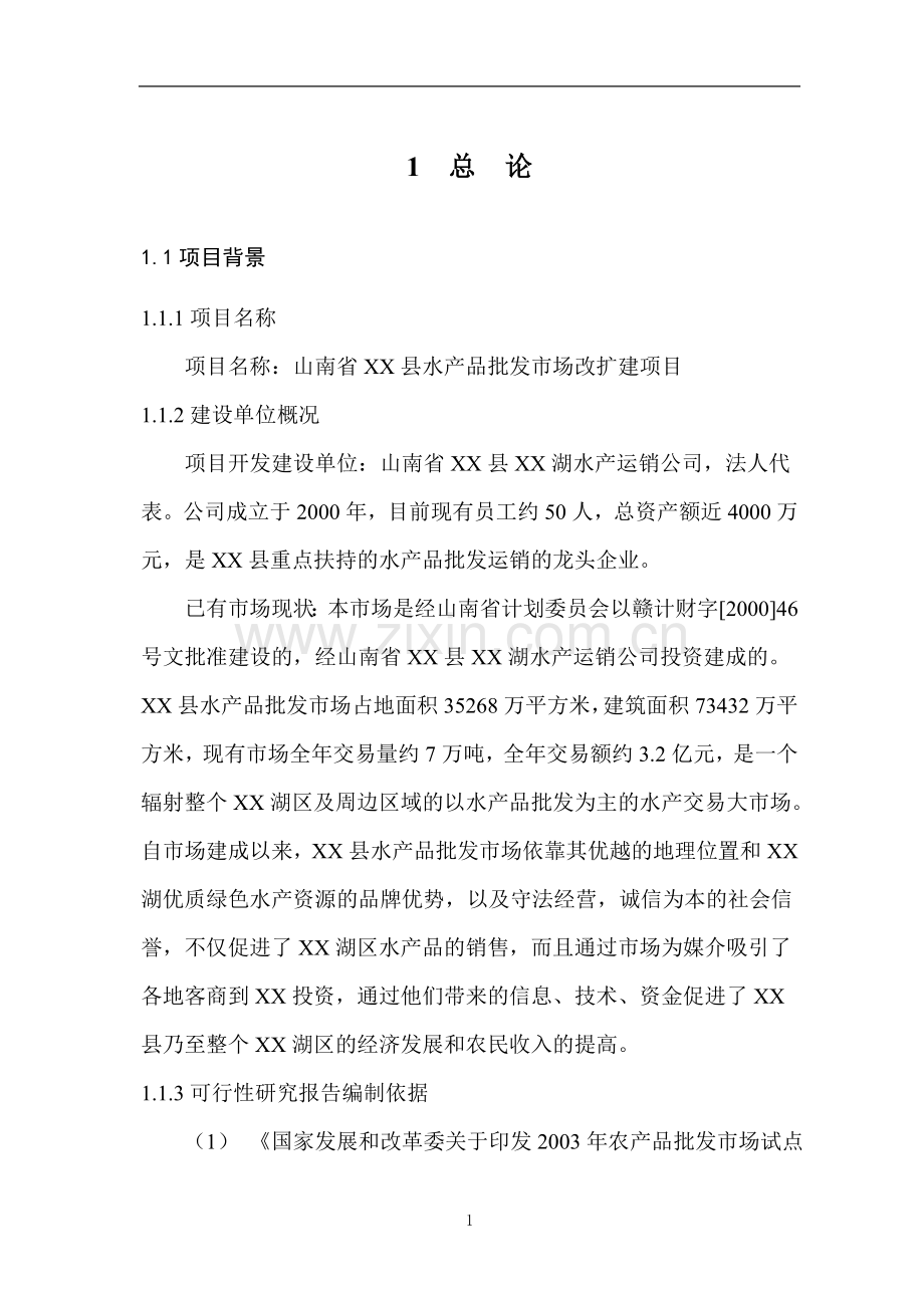 水产品批发市场可行性论证报告.doc_第1页