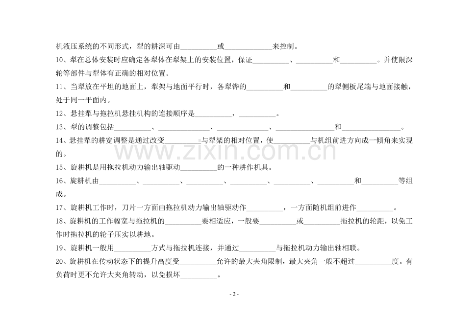 教辅—--农用作业机械使用与维护习题集及答案全集.doc_第2页