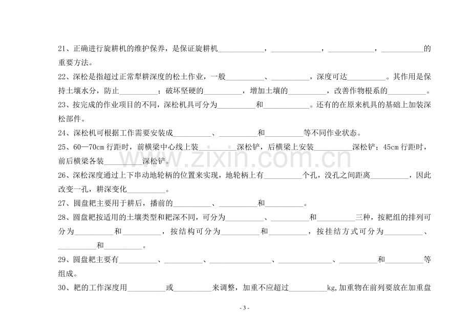 教辅—--农用作业机械使用与维护习题集及答案全集.doc_第3页