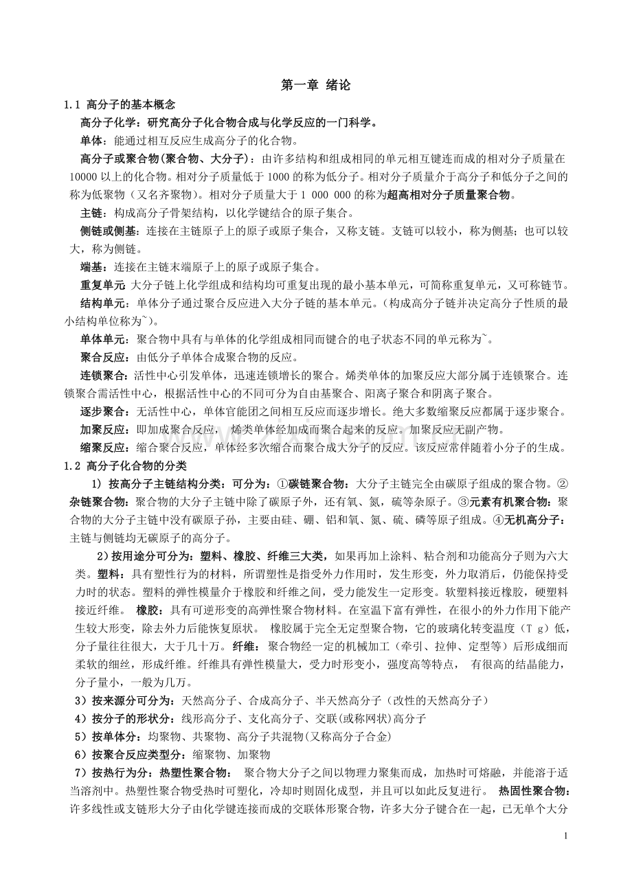 高分子化学知识点总结.doc_第1页