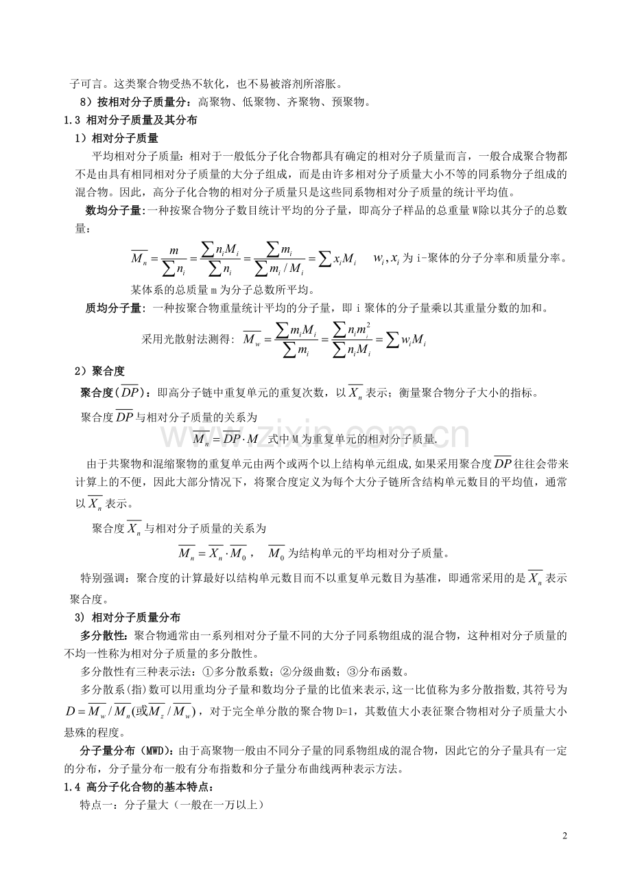 高分子化学知识点总结.doc_第2页