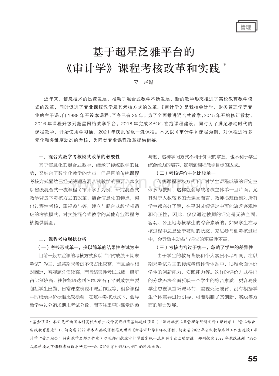 基于超星泛雅平台的《审计学》课程考核改革和实践.pdf_第1页