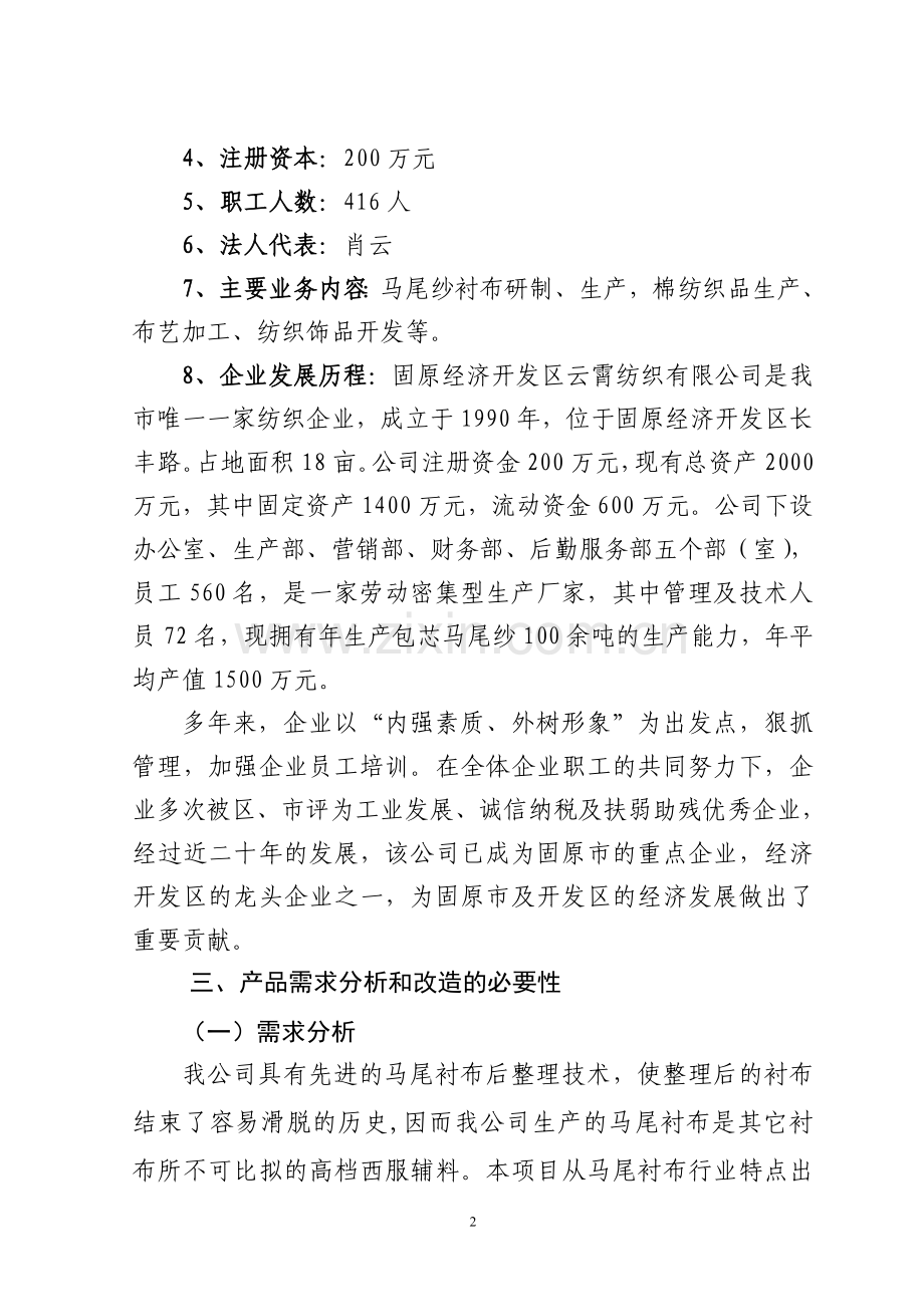 年产量100万米马尾衬布技改项目固原经济开发区云霄纺织公司.doc_第2页