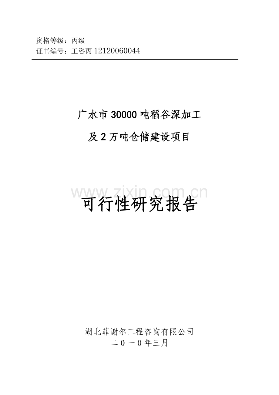 广水市30000吨稻谷深加工及2万吨仓储可行性分析报告.doc_第1页