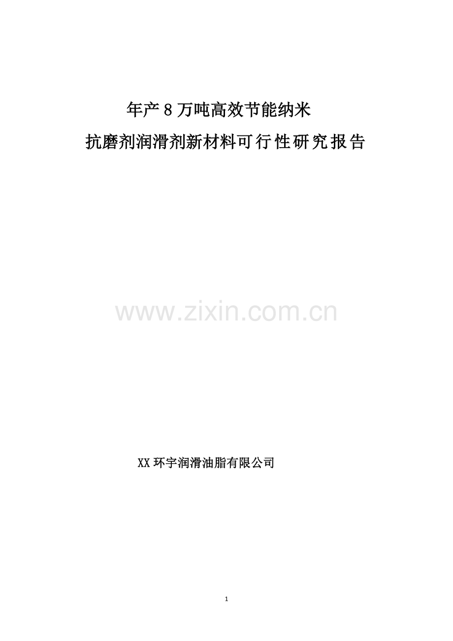 年产8万吨高效节能纳米抗磨剂润滑剂新材料可行性论证报告.doc_第1页