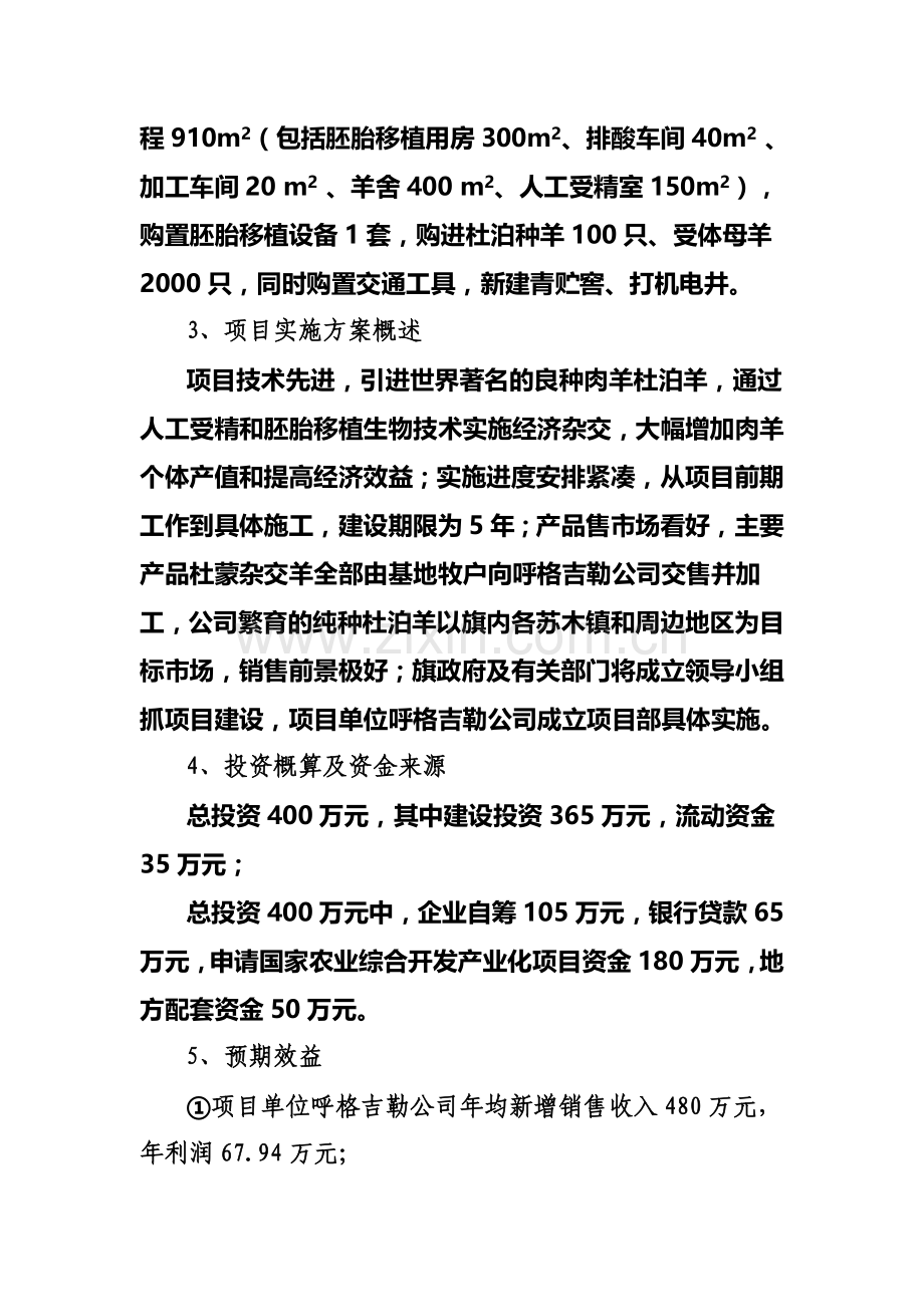 阿巴嘎旗呼格吉勒公司肉羊产业化基地年出栏6万只杜蒙杂交羊扩建可行性策划书.doc_第2页