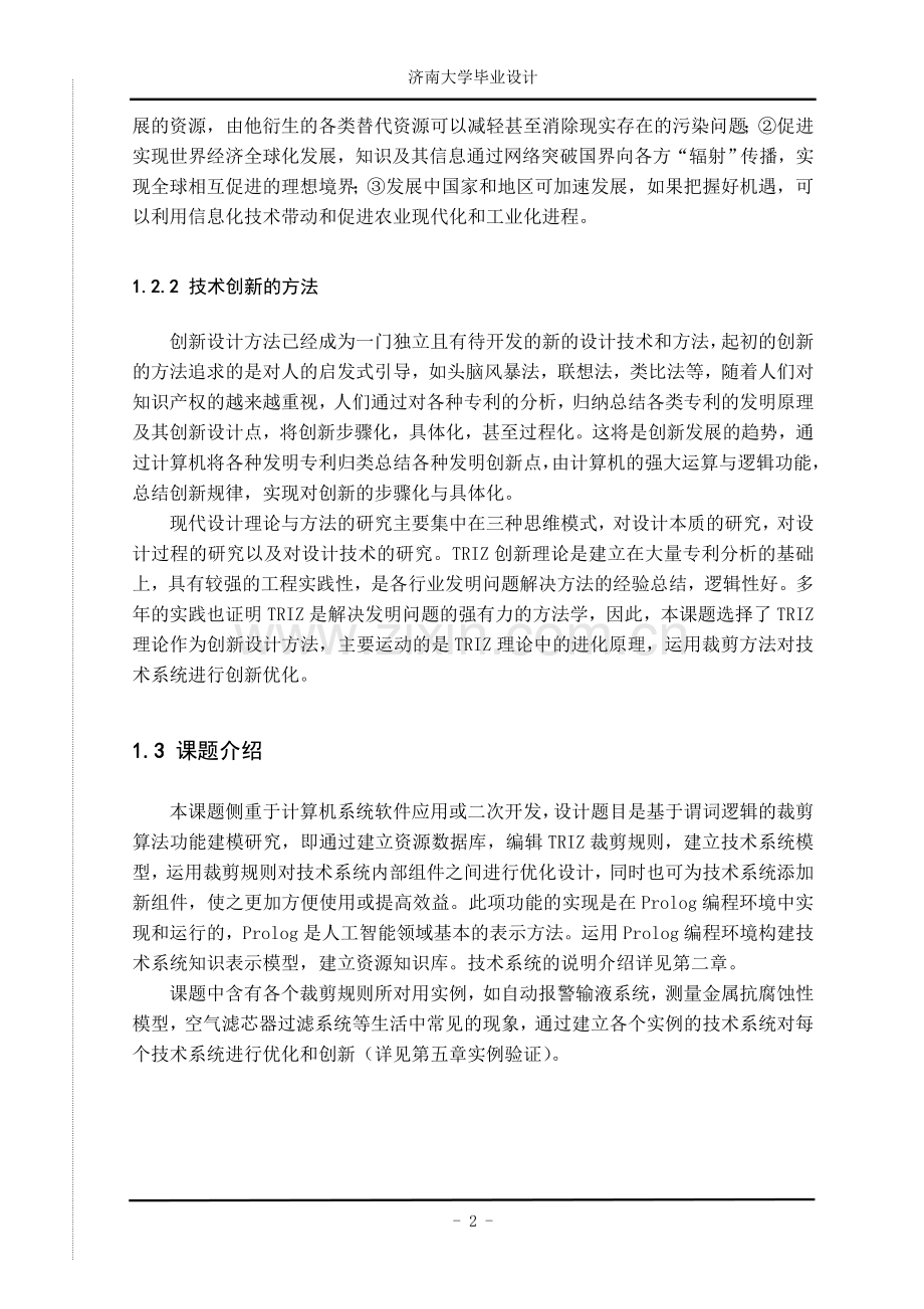 基于谓词逻辑的裁剪算法功能建模研究.doc_第2页