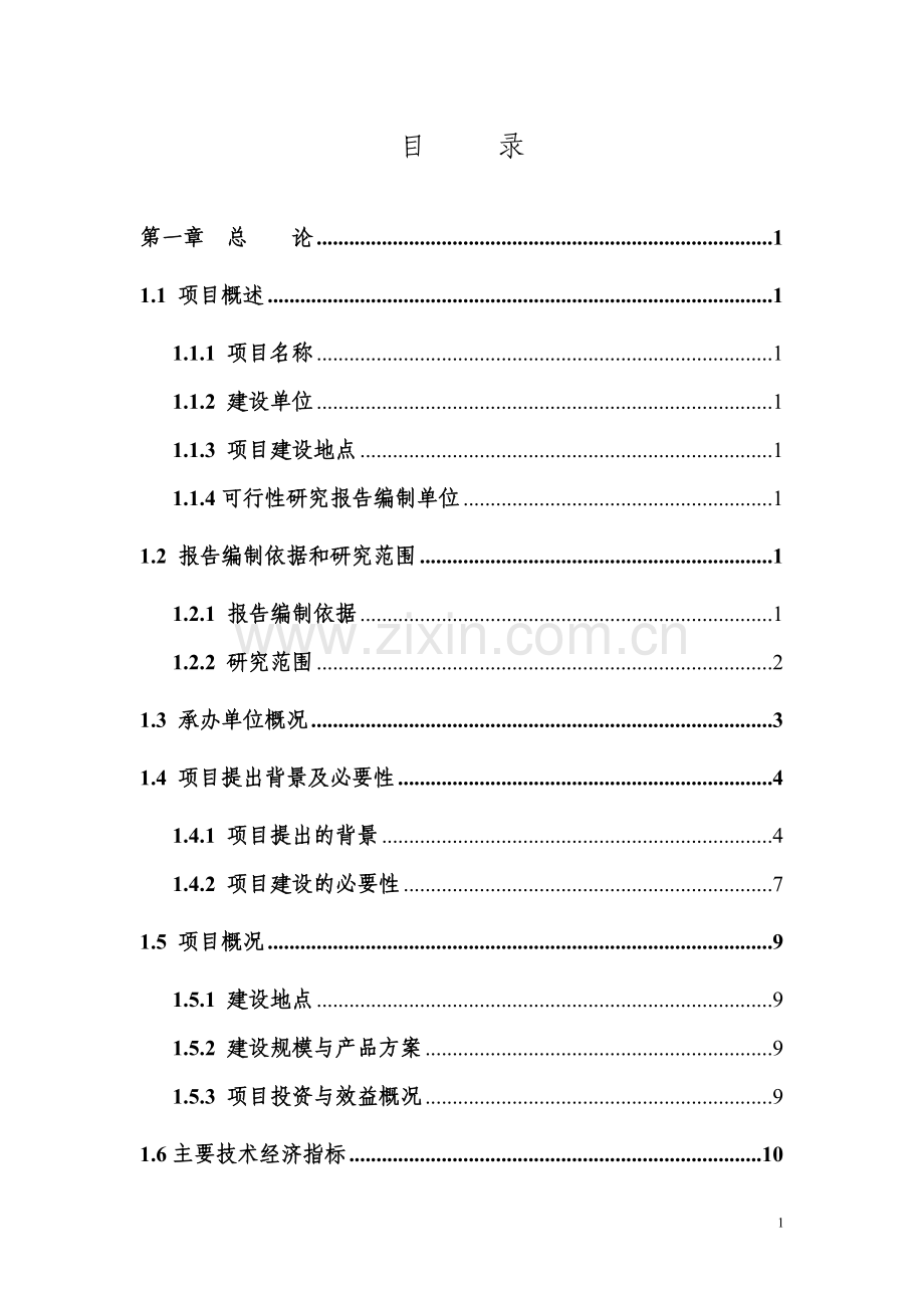 蛋鸭繁育养殖及鸭蛋深加工产业化可行性策划书.doc_第1页