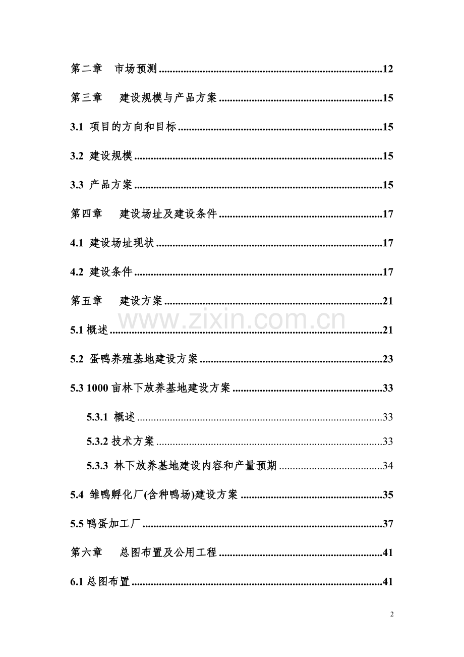 蛋鸭繁育养殖及鸭蛋深加工产业化可行性策划书.doc_第2页