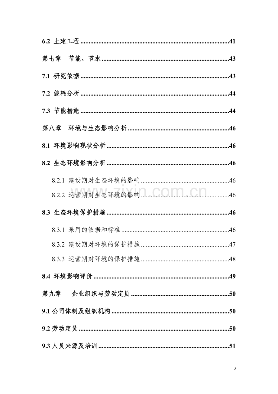 蛋鸭繁育养殖及鸭蛋深加工产业化可行性策划书.doc_第3页