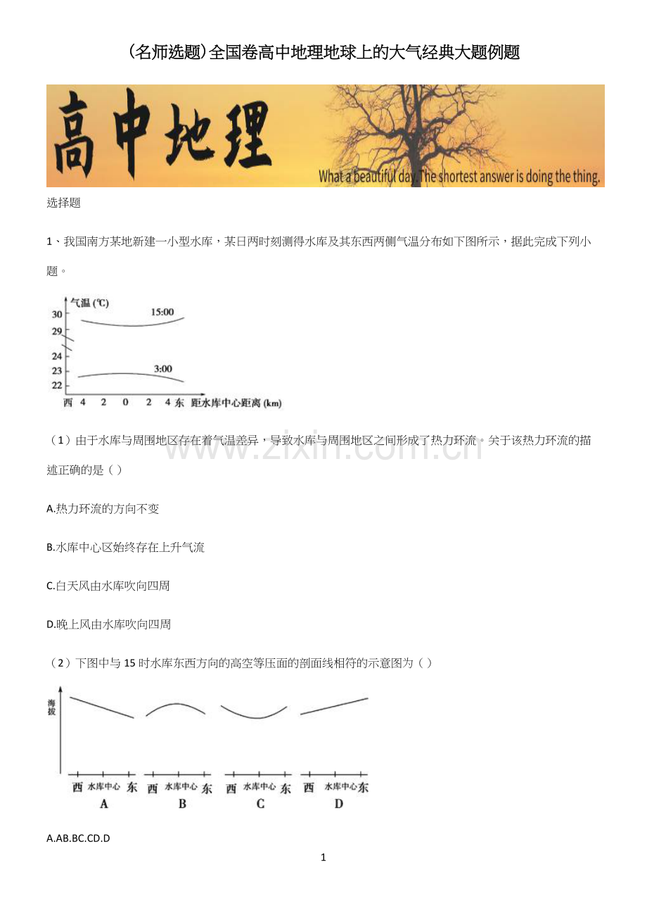 全国卷高中地理地球上的大气经典大题例题.docx_第1页